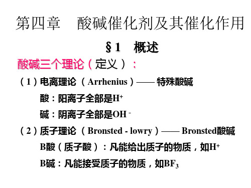 催化作用导论第四章酸碱催化剂及其催化作用