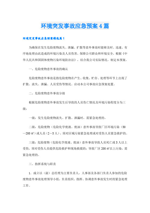 环境突发事故应急预案4篇