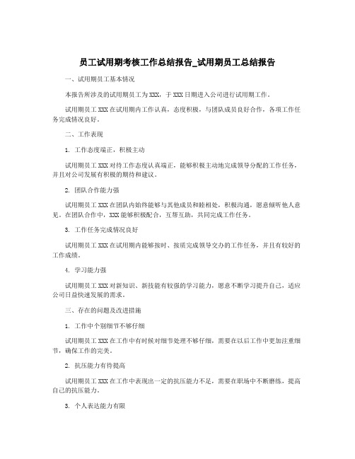 员工试用期考核工作总结报告_试用期员工总结报告