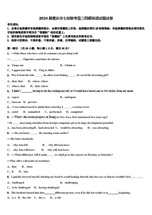 2024届重庆市七校联考高三四模英语试题试卷含解析