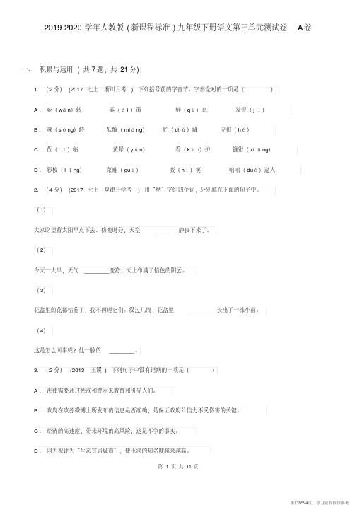 (精品文档)2019-2020学年人教版(新课程标准)九年级下册语文第三单元测试卷A卷