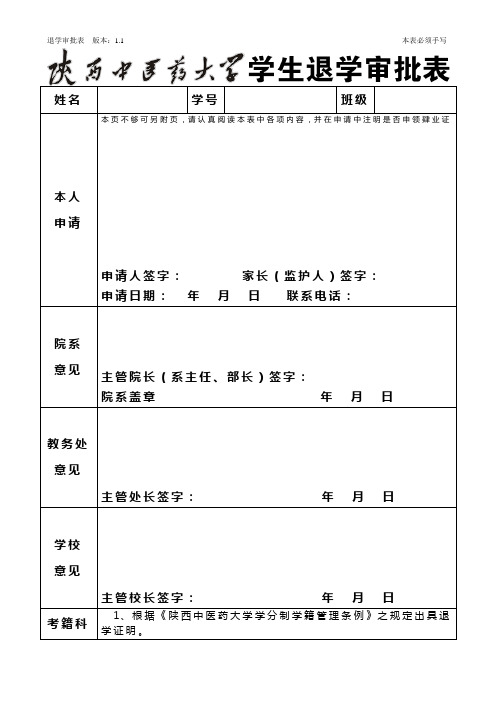 退学审批表