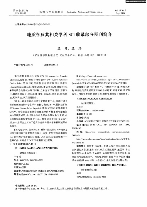 地质学及其相关学科SCI收录部分期刊简介