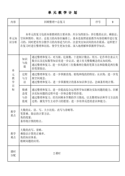 青岛版四年级数学上册回顾整理教案 