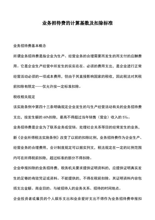 会计实务：业务招待费的计算基数及扣除标准