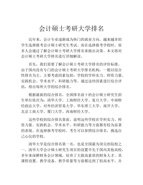 会计硕士考研大学排名