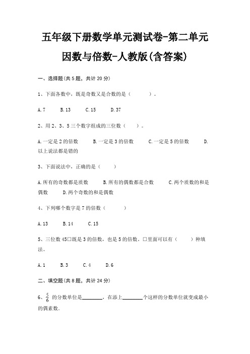 五年级下册数学单元测试卷-第二单元 因数与倍数-人教版(含答案)