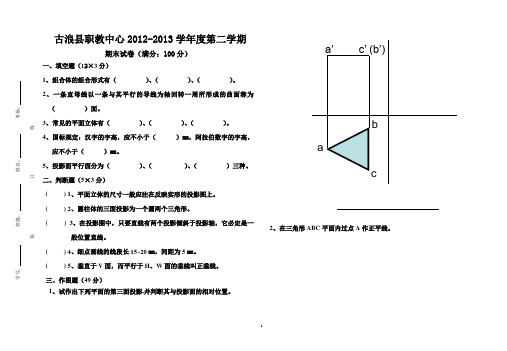 2013工业类高一制图基础期末试卷(最新)20130620