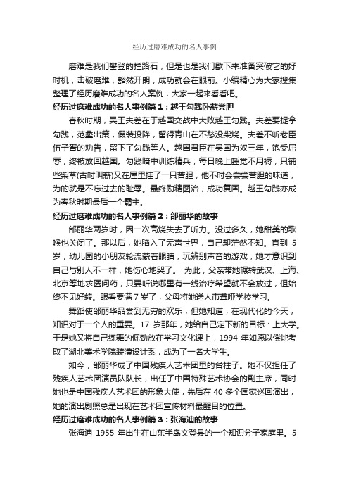 经历过磨难成功的名人事例_励志人物