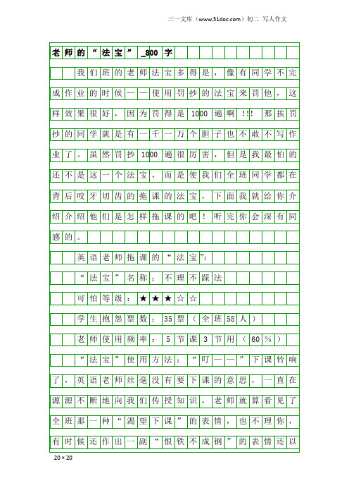 初二写人作文：老师的“法宝”_800字