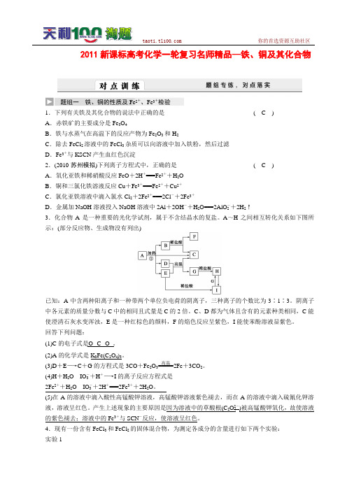 2011新课标高考化学一轮复习名师精品--铁、铜及其化合物