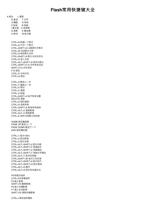 Flash常用快捷键大全