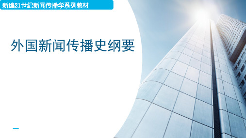 《外国新闻传播史纲要》第一章 现代新闻传播的历史轨迹