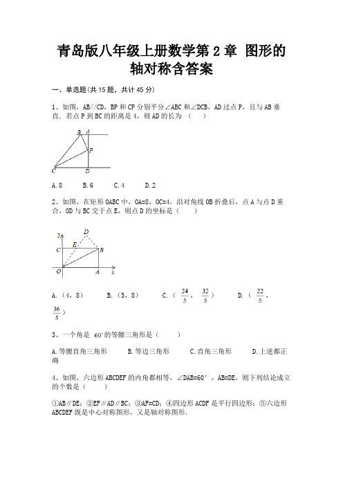 (精练)青岛版八年级上册数学第2章 图形的轴对称含答案