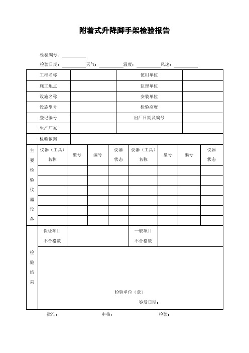 附着式升降脚手架检验报告JGJ305-2013附录