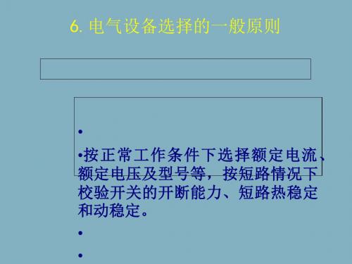 电气设备选择培训课件(ppt 51页)