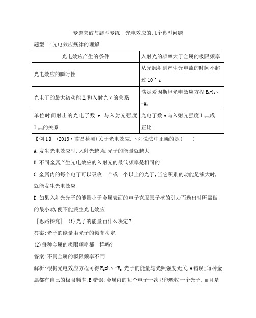 专题突破与题型专练 光电效应的几个典型问题