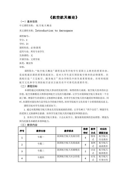 航空航天概论课程教学大纲