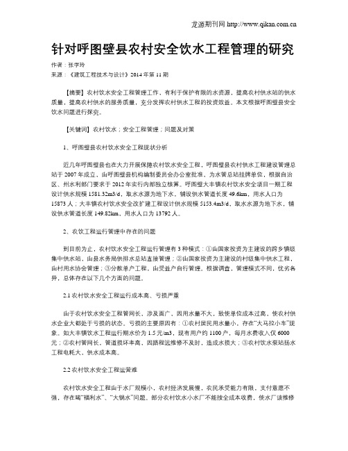 针对呼图壁县农村安全饮水工程管理的研究