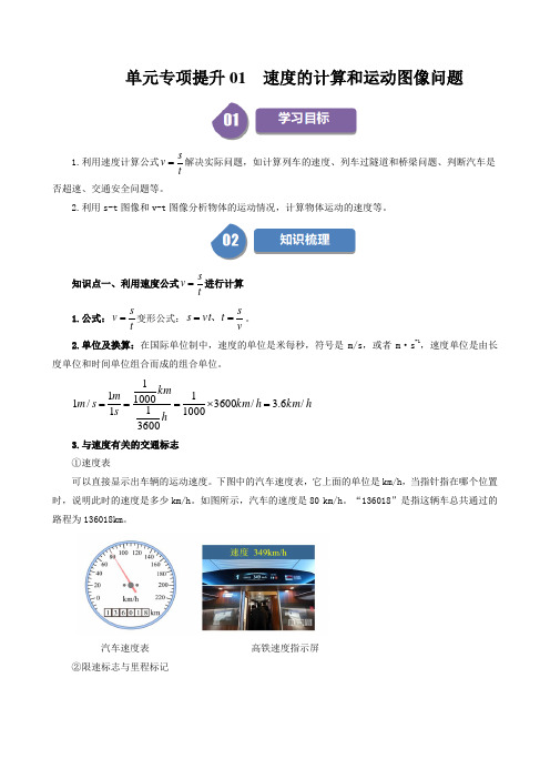 单元专项提升01  速度的计算和运动图像问题(原卷版)