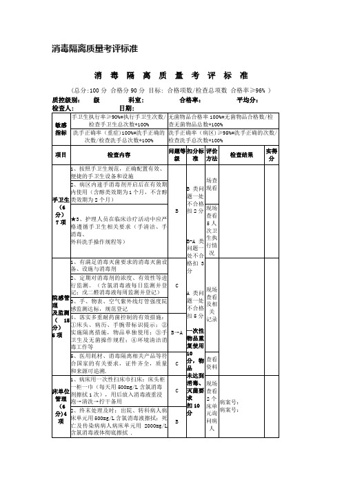 消毒隔离质量考评标准