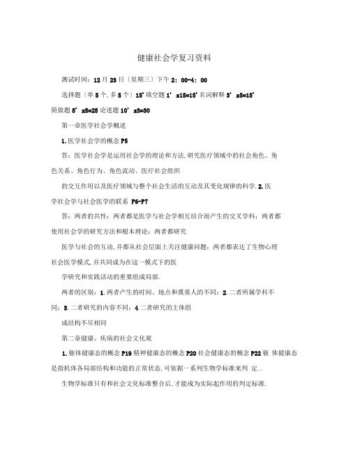 健康社会学复习资料