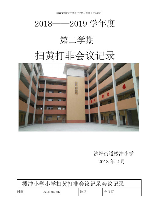 2019-2020学年度第一学期扫黄打非会议记录