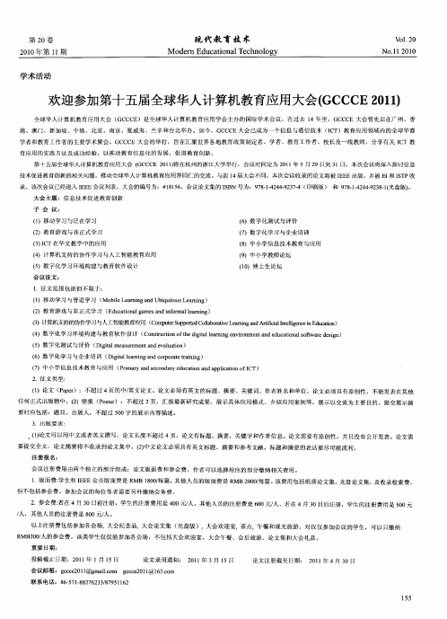 欢迎参加第十五届全球华人计算机教育应用大会(GCCCE 2011)