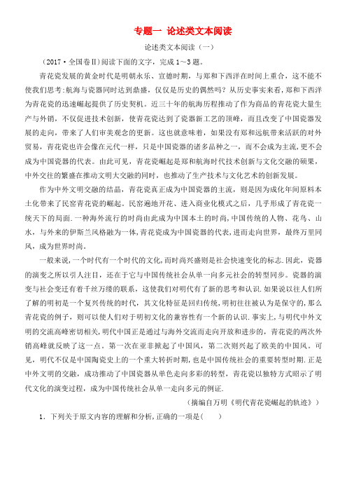 高考语文第二轮复习第一部分专题一论述类文本阅读专题专项增分练(2021年整理)