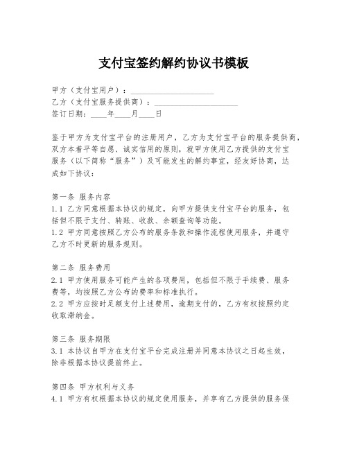 支付宝签约解约协议书模板