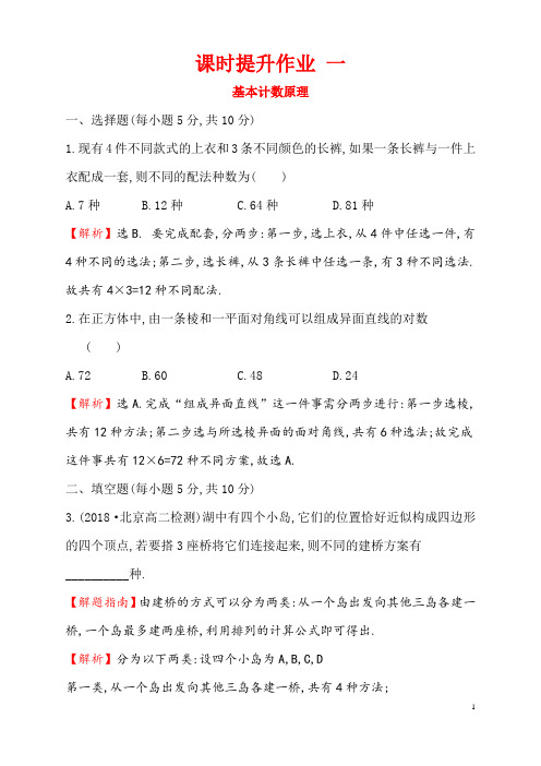 基本计数原理计数原理提升作业练习含答案解析高二数学北京海淀