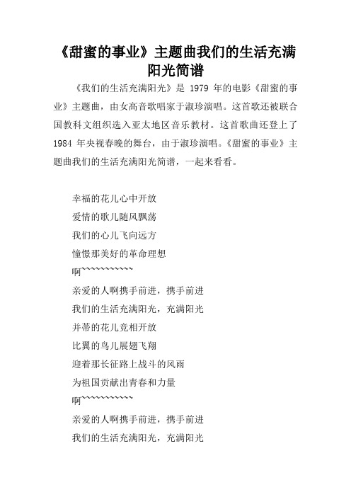 《甜蜜的事业》主题曲我们的生活充满阳光简谱