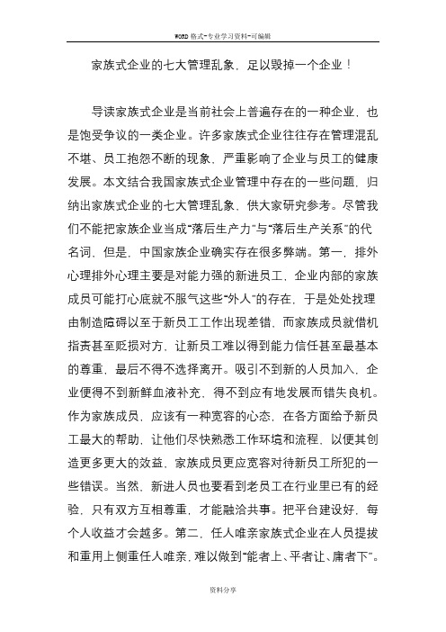 家族式企业七大管理乱象,足以毁掉一个企业!