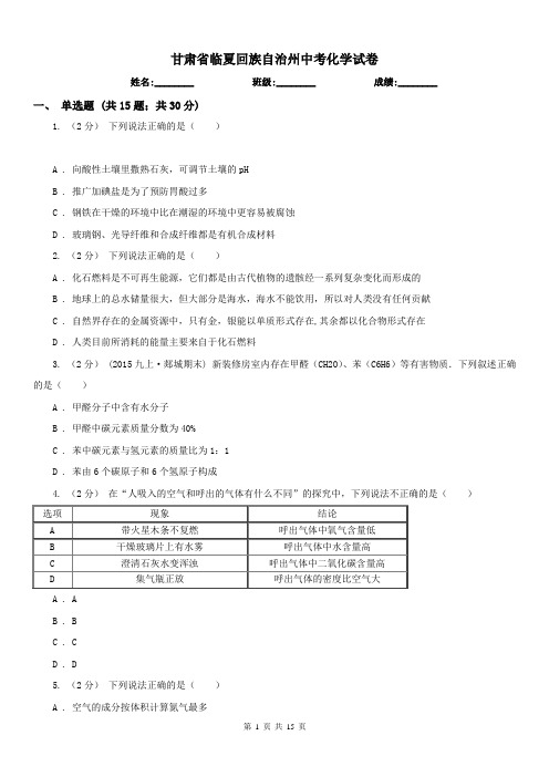 甘肃省临夏回族自治州中考化学试卷