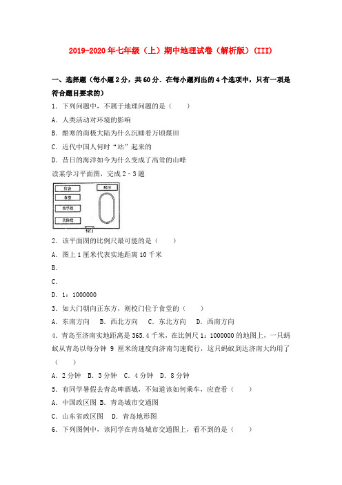 2019-2020年七年级(上)期中地理试卷(解析版)(III)