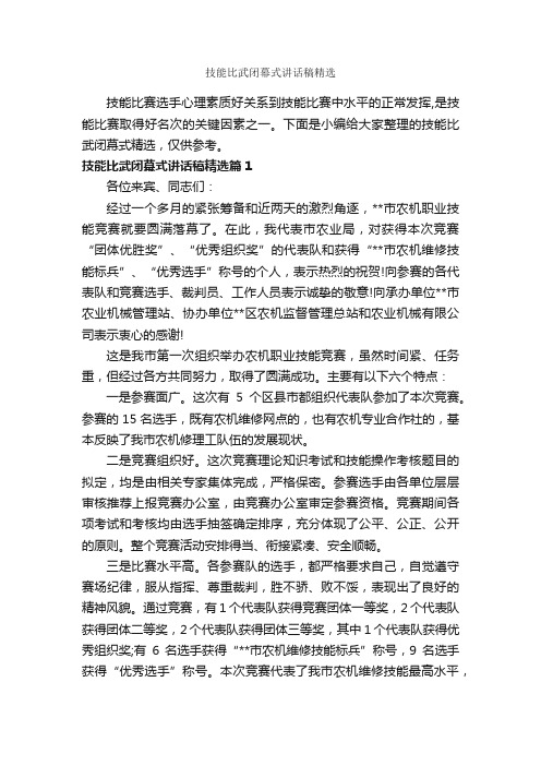 技能比武闭幕式讲话稿精选_闭幕词_