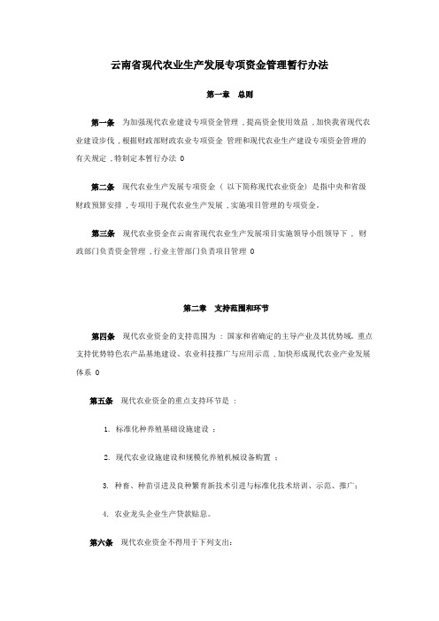 7、云南省现代农业生产发展专项资金管理暂行办法