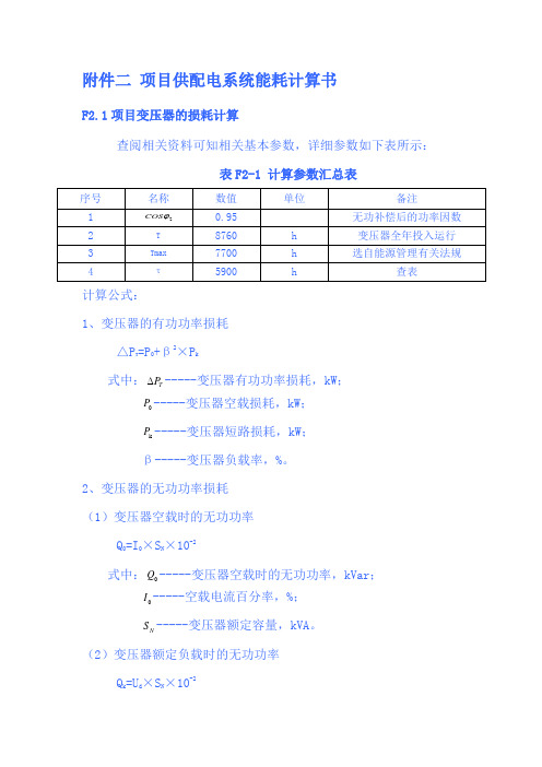 项目供配电系统能耗计算书