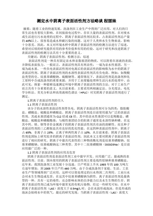 测定水中阴离子表面活性剂方法略谈 程丽妹