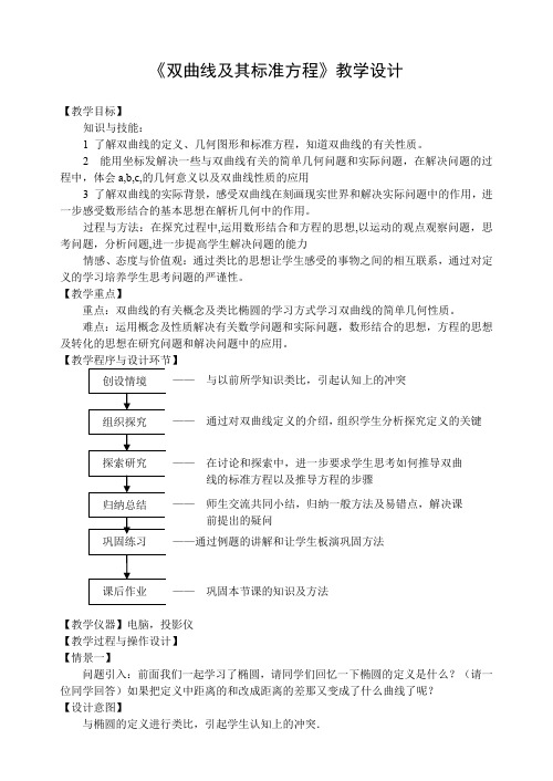 《双曲线及其标准方程》教学设计