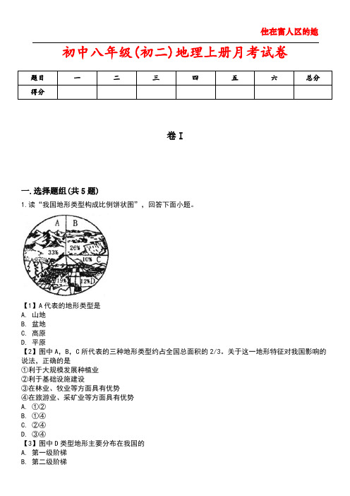 初中八年级(初二)地理上册月考试卷1含答案解析