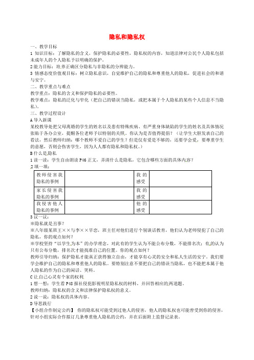 八年级政治下册2.5.1隐私和隐私权教案2新人教版