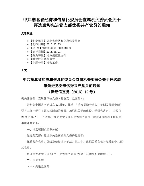 中共湖北省经济和信息化委员会直属机关委员会关于评选表彰先进党支部优秀共产党员的通知