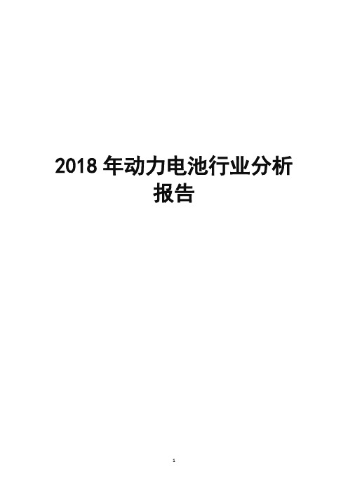 2018年动力电池行业分析报告