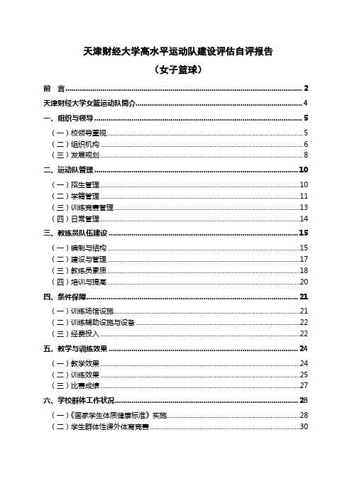 天津财经大学高水平运动队建设评估自评报告