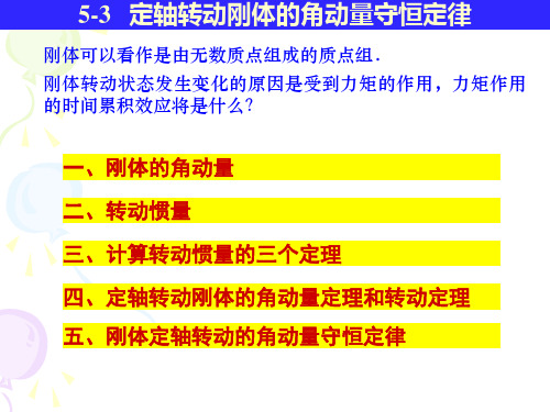 定轴转动刚体的角动量守恒定律