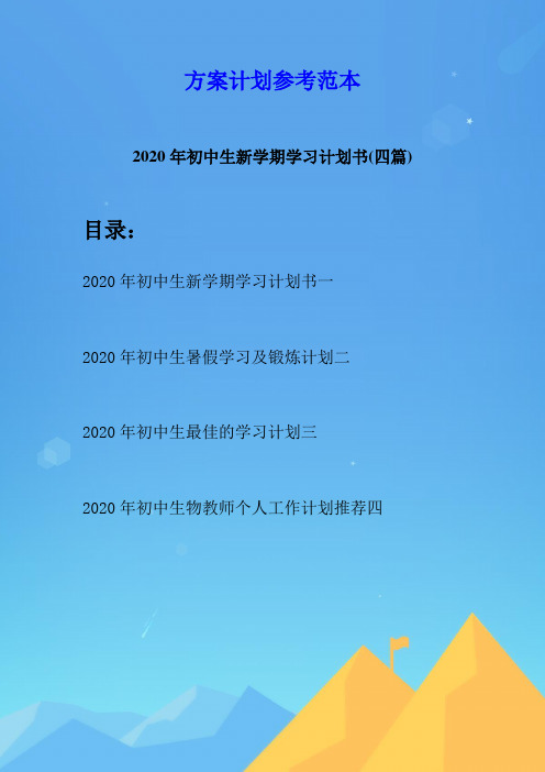 2020年初中生新学期学习计划书(四篇)