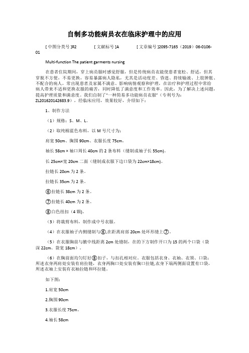 自制多功能病员衣在临床护理中的应用