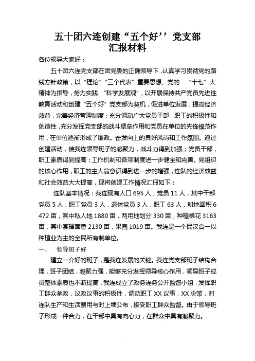 五十团六连创建“五个好”党支部汇报材料