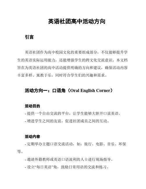 英语社团高中活动方向